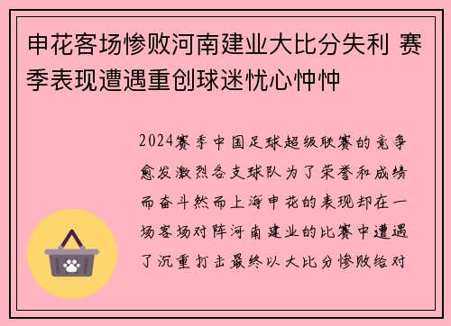 申花客场惨败河南建业大比分失利 赛季表现遭遇重创球迷忧心忡忡