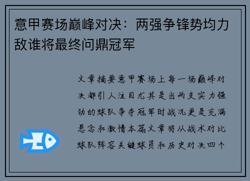 意甲赛场巅峰对决：两强争锋势均力敌谁将最终问鼎冠军