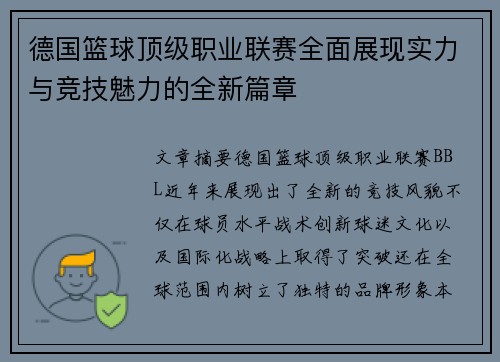 德国篮球顶级职业联赛全面展现实力与竞技魅力的全新篇章