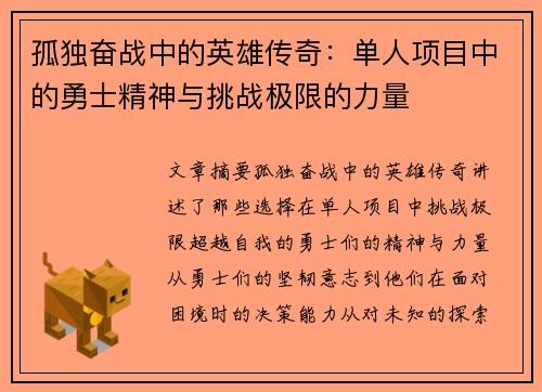 孤独奋战中的英雄传奇：单人项目中的勇士精神与挑战极限的力量