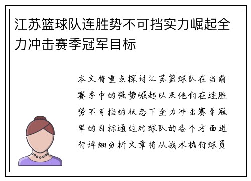 江苏篮球队连胜势不可挡实力崛起全力冲击赛季冠军目标