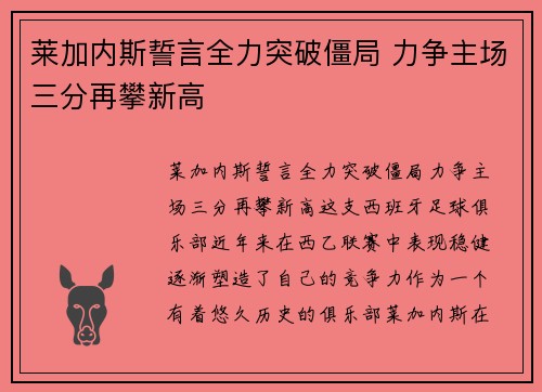 莱加内斯誓言全力突破僵局 力争主场三分再攀新高
