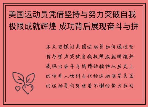 美国运动员凭借坚持与努力突破自我极限成就辉煌 成功背后展现奋斗与拼搏精神