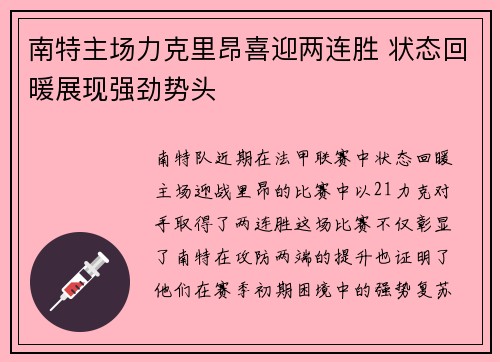 南特主场力克里昂喜迎两连胜 状态回暖展现强劲势头