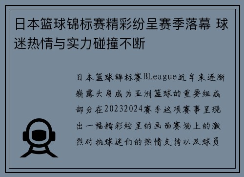 日本篮球锦标赛精彩纷呈赛季落幕 球迷热情与实力碰撞不断
