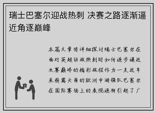 瑞士巴塞尔迎战热刺 决赛之路逐渐逼近角逐巅峰
