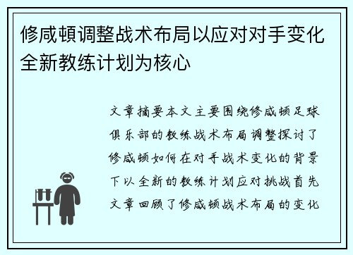 修咸頓调整战术布局以应对对手变化全新教练计划为核心
