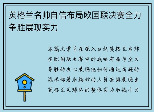 英格兰名帅自信布局欧国联决赛全力争胜展现实力