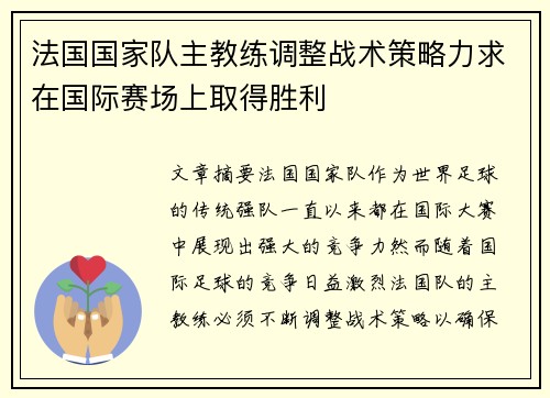 法国国家队主教练调整战术策略力求在国际赛场上取得胜利