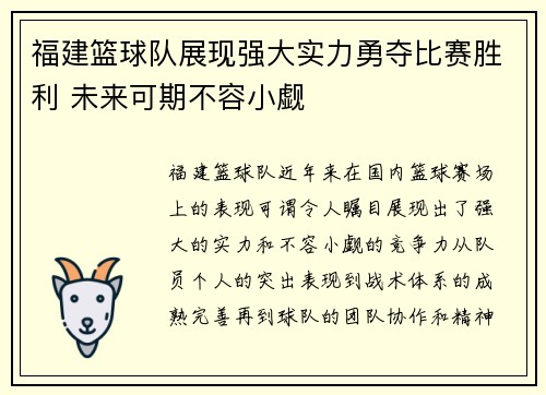 福建篮球队展现强大实力勇夺比赛胜利 未来可期不容小觑