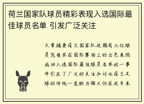 荷兰国家队球员精彩表现入选国际最佳球员名单 引发广泛关注