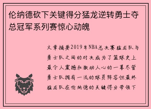 伦纳德砍下关键得分猛龙逆转勇士夺总冠军系列赛惊心动魄