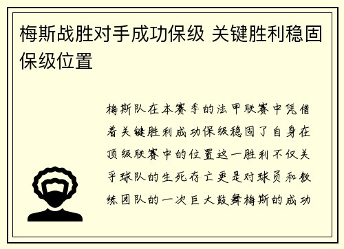 梅斯战胜对手成功保级 关键胜利稳固保级位置