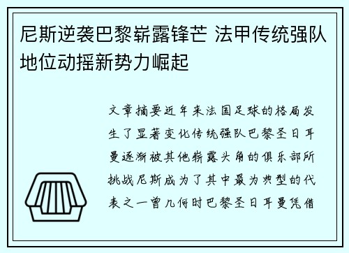 尼斯逆袭巴黎崭露锋芒 法甲传统强队地位动摇新势力崛起