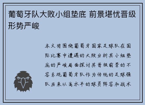 葡萄牙队大败小组垫底 前景堪忧晋级形势严峻