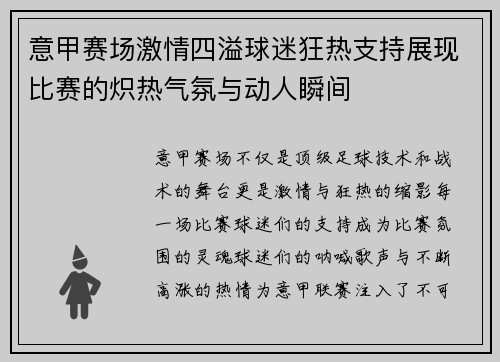 意甲赛场激情四溢球迷狂热支持展现比赛的炽热气氛与动人瞬间