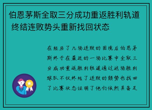 伯恩茅斯全取三分成功重返胜利轨道 终结连败势头重新找回状态