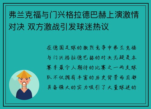 弗兰克福与门兴格拉德巴赫上演激情对决 双方激战引发球迷热议