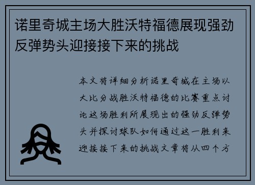 诺里奇城主场大胜沃特福德展现强劲反弹势头迎接接下来的挑战
