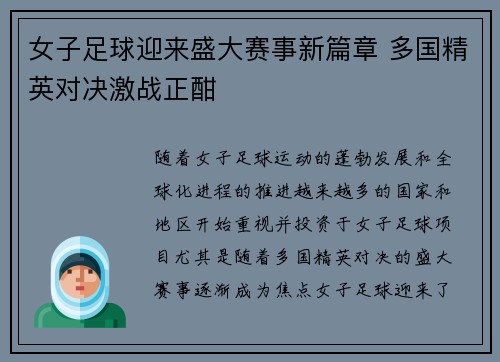 女子足球迎来盛大赛事新篇章 多国精英对决激战正酣