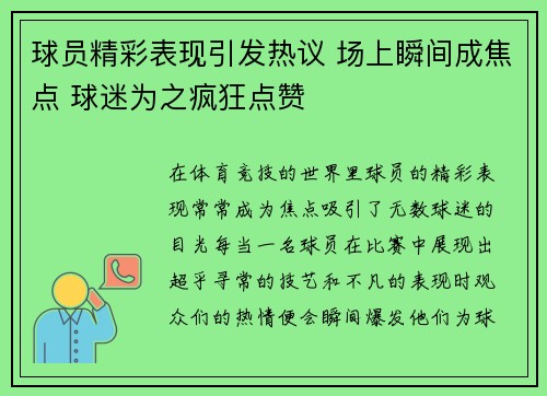 球员精彩表现引发热议 场上瞬间成焦点 球迷为之疯狂点赞