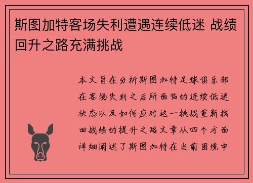 斯图加特客场失利遭遇连续低迷 战绩回升之路充满挑战