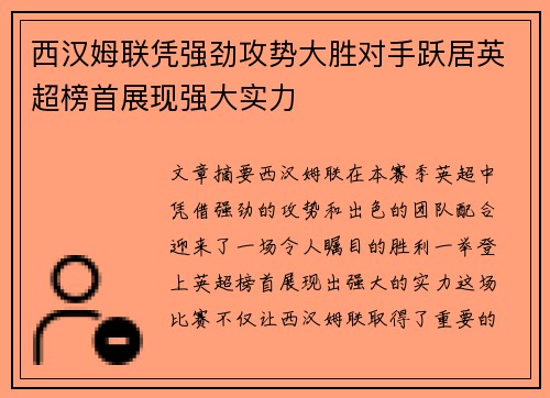 西汉姆联凭强劲攻势大胜对手跃居英超榜首展现强大实力
