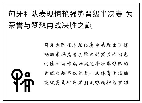 匈牙利队表现惊艳强势晋级半决赛 为荣誉与梦想再战决胜之巅