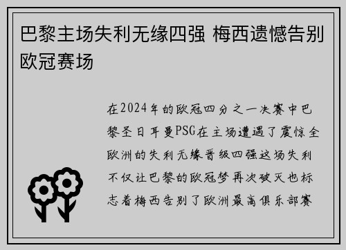 巴黎主场失利无缘四强 梅西遗憾告别欧冠赛场