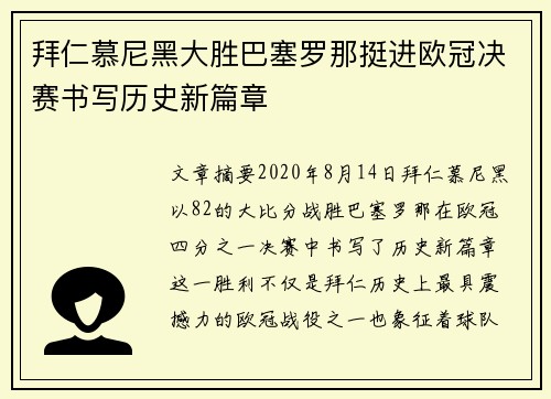 拜仁慕尼黑大胜巴塞罗那挺进欧冠决赛书写历史新篇章