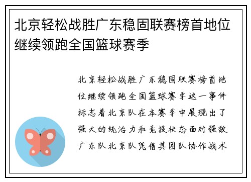 北京轻松战胜广东稳固联赛榜首地位继续领跑全国篮球赛季