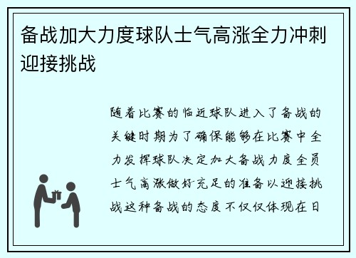 备战加大力度球队士气高涨全力冲刺迎接挑战