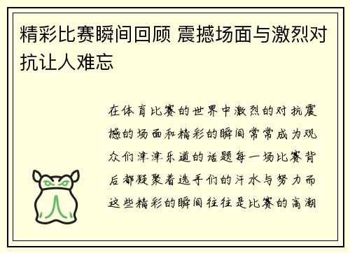 精彩比赛瞬间回顾 震撼场面与激烈对抗让人难忘