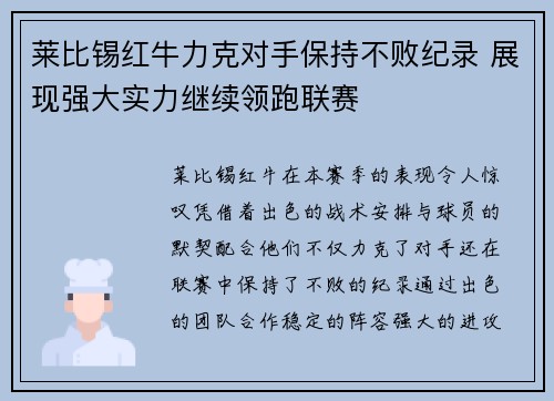 莱比锡红牛力克对手保持不败纪录 展现强大实力继续领跑联赛