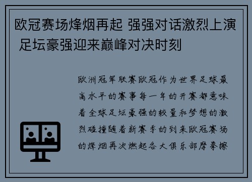 欧冠赛场烽烟再起 强强对话激烈上演 足坛豪强迎来巅峰对决时刻