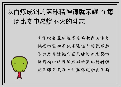 以百炼成钢的篮球精神铸就荣耀 在每一场比赛中燃烧不灭的斗志