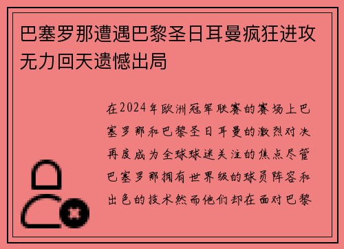 巴塞罗那遭遇巴黎圣日耳曼疯狂进攻无力回天遗憾出局