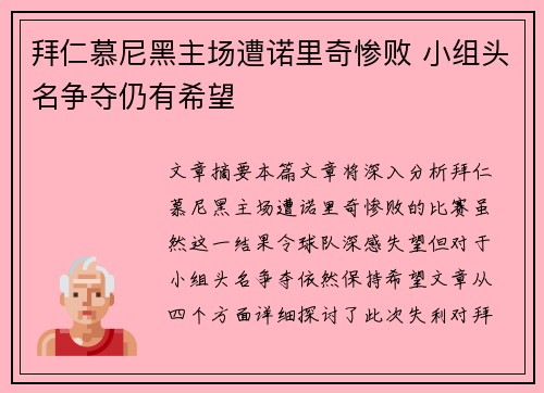拜仁慕尼黑主场遭诺里奇惨败 小组头名争夺仍有希望