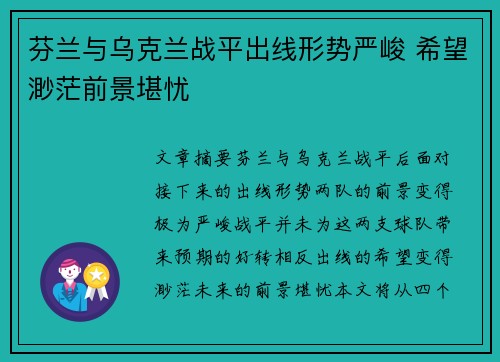 芬兰与乌克兰战平出线形势严峻 希望渺茫前景堪忧
