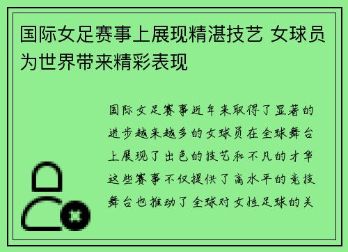 国际女足赛事上展现精湛技艺 女球员为世界带来精彩表现
