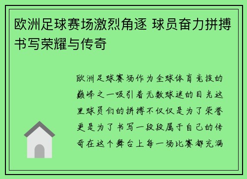 欧洲足球赛场激烈角逐 球员奋力拼搏书写荣耀与传奇