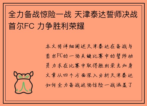 全力备战惊险一战 天津泰达誓师决战首尔FC 力争胜利荣耀