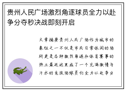 贵州人民广场激烈角逐球员全力以赴争分夺秒决战即刻开启