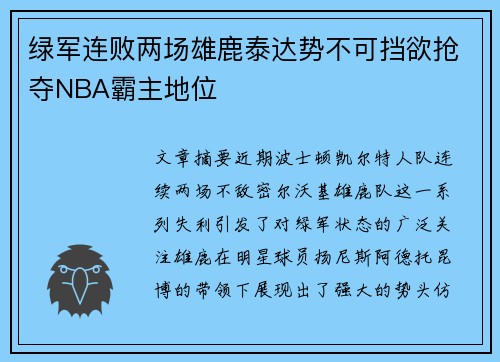 绿军连败两场雄鹿泰达势不可挡欲抢夺NBA霸主地位
