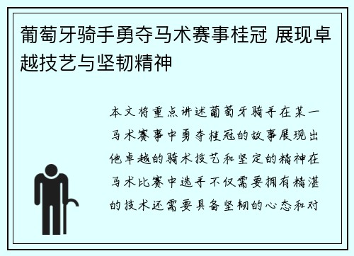 葡萄牙骑手勇夺马术赛事桂冠 展现卓越技艺与坚韧精神