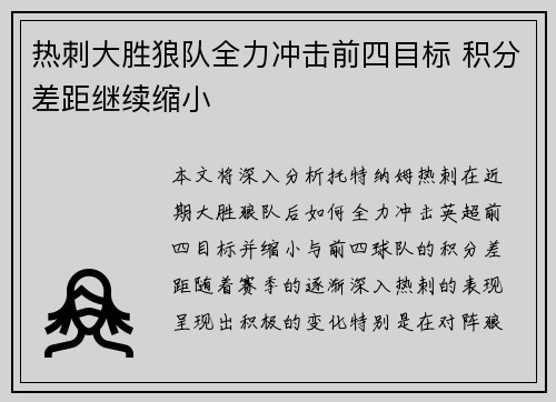 热刺大胜狼队全力冲击前四目标 积分差距继续缩小