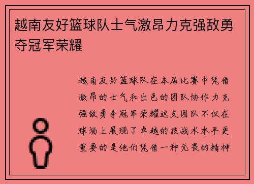 越南友好篮球队士气激昂力克强敌勇夺冠军荣耀