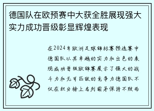 德国队在欧预赛中大获全胜展现强大实力成功晋级彰显辉煌表现