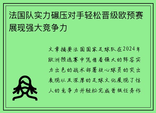 法国队实力碾压对手轻松晋级欧预赛展现强大竞争力