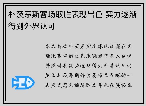 朴茨茅斯客场取胜表现出色 实力逐渐得到外界认可